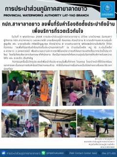 ไฟล์แนบ กปภ.สาขาลาดยาว ลงพื้นที่รับคำร้องติดตั้งประปาถึงบ้าน เพื่อบริการที่รวดเร็วทันใจ 