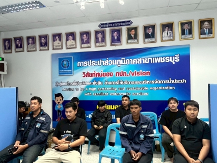 ไฟล์แนบ กปภ.สาขาเพชรบุรี จัดกิจกรรมสนทนายามเช้า (Morning Talk) ครั้งที่ 2/2569