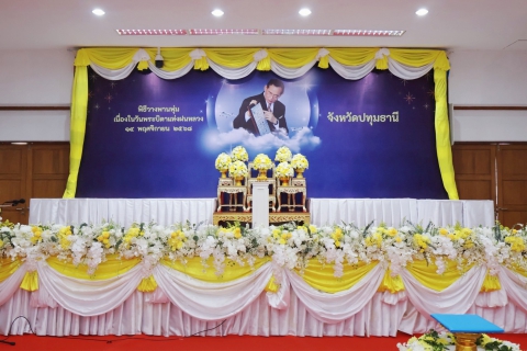 ไฟล์แนบ กปภ.สาขาปทุมธานี เข้าร่วมพิธีวางพานพุ่มดอกไม้สดถวายราชสักการะ เนื่องในวันพระบิดาแห่งฝนหลวง ประจำปี 2568