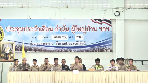 ไฟล์แนบ การประปาส่วนภูมิภาคสาขาบางสะพาน เข้าร่วมประชุมหัวหน้าส่วนราชการ ประจำเดือนพฤศจิกายน 2568