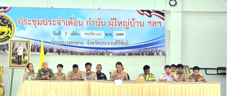 ไฟล์แนบ การประปาส่วนภูมิภาคสาขาบางสะพาน เข้าร่วมประชุมหัวหน้าส่วนราชการ ประจำเดือนพฤศจิกายน 2568