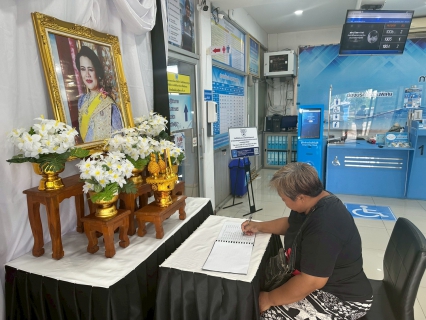 ไฟล์แนบ กปภ. สาขาสวรรคโลก เชิญชวนร่วมลงนามพร้อมเเจกโบว์ดำฟรี เพื่อแสดงความอาลัยแด่สมเด็จพระนางเจ้าสิริกิติ์ พระบรมราชินีนาถ บรมราชชนนี พระพันปีหลวง ณ สำนักงาน กปภ.สาขาสวรรคโลก