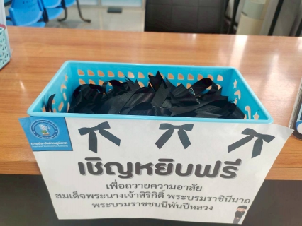 ไฟล์แนบ กปภ. สาขาสวรรคโลก เชิญชวนร่วมลงนามพร้อมเเจกโบว์ดำฟรี เพื่อแสดงความอาลัยแด่สมเด็จพระนางเจ้าสิริกิติ์ พระบรมราชินีนาถ บรมราชชนนี พระพันปีหลวง ณ สำนักงาน กปภ.สาขาสวรรคโลก