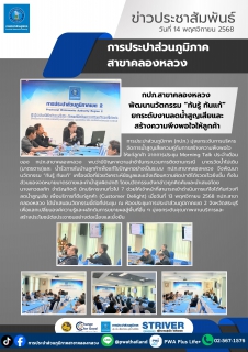 ไฟล์แนบ กปภ.สาขาคลองหลวง พัฒนานวัตกรรม ทันรู้ ทันแก้ ยกระดับงานลดน้ำสูญเสียและสร้างความพึงพอใจให้ลูกค้า