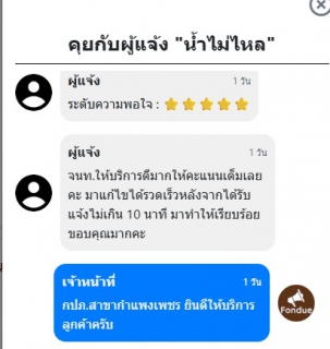 ไฟล์แนบ กปภ.สาขากำแพงเพชร สร้างมาตรฐานใหม่! แก้ปัญหาประปา 'รวดเร็ว-ใส่ใจ' คว้าความประทับใจ 5 ดาวต่อเนื่อง