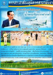 ไฟล์แนบ กปภ.สาขาพังงา ร่วมพิธีวางพานพุ่มดอกไม้ถวายราชสักการะเนื่องในวันพระบิดาแห่งฝนหลวง ประจำปี 2568