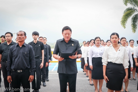 ไฟล์แนบ กปภ.สาขาบ้านฉาง จัดพิธีถวายอาลัยสมเด็จพระนางเจ้าสิริกิติ์ พระบรมราชินีนาถ พระบรมราชชนนีพันปีหลวง
