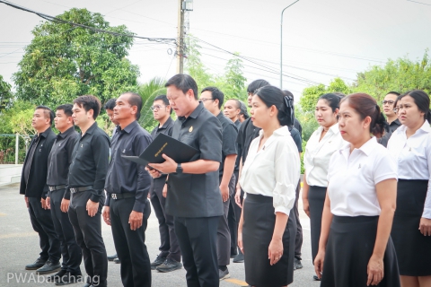 ไฟล์แนบ กปภ.สาขาบ้านฉาง จัดพิธีถวายอาลัยสมเด็จพระนางเจ้าสิริกิติ์ พระบรมราชินีนาถ พระบรมราชชนนีพันปีหลวง