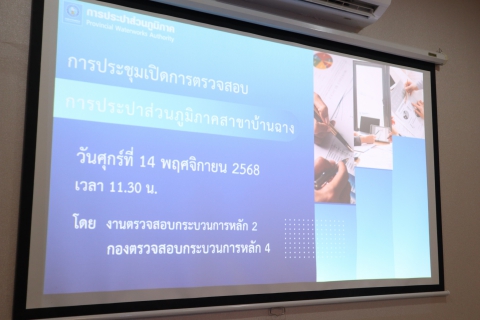 ไฟล์แนบ กปภ.สาขาบ้านฉาง ร่วมประชุมเปิดการตรวจสอบภายในประจำปี 69