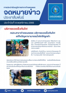 ไฟล์แนบ กปภ.สาขากำแพงเพชร บริการรวดเร็วทันใจ! แก้ไขปัญหาขามาตรน้ำหักให้ลูกค้า