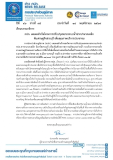 ไฟล์แนบ กปภ. เผยผลสำเร็จโครงการปรับปรุงขยายระบบน้ำประปามวกเหล็ก ดันเศรษฐกิจสระบุรี เพิ่มคุณภาพบริการประชาชน
