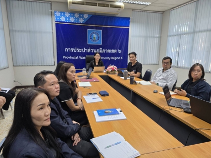 ไฟล์แนบ กปภ.ข.6 ประชุมซักซ้อมการใช้งานระบบติดตามค่าน้ำค้างชำระ (Invoice Tracking) 