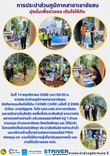 ไฟล์แนบ วันที่ 14 พฤศจิกายน 2568 การประปาส่วนภูมิภาคสาขาเขาชัยสน จัดกิจกรรมเติมใจให้กัน (HOME CARE) ครั้งที่ 2/2569 นำโดย นายณัฐยุทธ โชโต ผจก.กปภ.สาขาเขาชัยสน หัวหน้างาน และพนักงานในสังกัด ลงพื้นที่ประชาสัมพันธ์ งานวางท่อขยายเขตจำหน่ายน้ำ บริเวณซอยธารทิพย์ หมู่ 1 ตำบลควนขนุน อำเภอเขาชัยสน จังหวัดพัทลุง และได้รับคำร้องขอติดตั้งมิเตอร์ประปาเชิงรุก