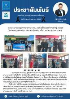 ไฟล์แนบ การประปาส่วนภูมิภาคสาขาหลังสวน ลงพื้นที่พบผู้ใช้น้ำรายใหญ่ ภายใต้กิจกรรมมุ่งมั่นเพื่อปวงชน เติมใจให้กัน ครั้งที่ 1 ปีงบประมาณ 2569