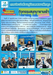 ไฟล์แนบ การประปาส่วนภูมิภาคสาขาพัทลุง จัดกิจกรรมสนทนายามเช้า (Morning Talk) ครั้งที่ 2/2569