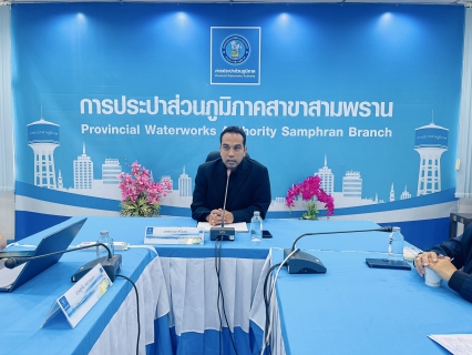 ไฟล์แนบ การประปาส่วนภูมิภาค สาขาสามพราน จัดกิจกรรม Morning Talk ครั้งที่ 2/2569 ประจำเดือน พฤศจิกายน 2568