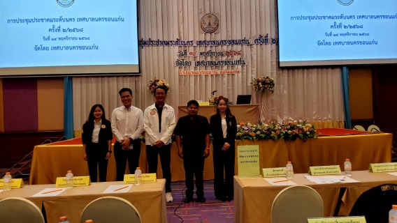 ไฟล์แนบ การประปาส่วนภูมิภาคสาขาขอนแก่น (พ) เข้าร่วมประชุมประชาคมระดับนคร เทศบาลนครขอนแก่น ครั้งที่ 2/2568