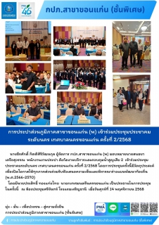 ไฟล์แนบ การประปาส่วนภูมิภาคสาขาขอนแก่น (พ) เข้าร่วมประชุมประชาคมระดับนคร เทศบาลนครขอนแก่น ครั้งที่ 2/2568