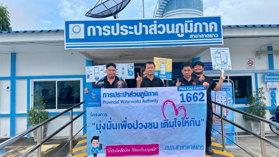 ไฟล์แนบ กปภ.สาขาลาดยาว จัดกิจกรรม มุ่งมั่นเพื่อปวงชน เติมใจให้กัน ครั้งที่ 1/2569 