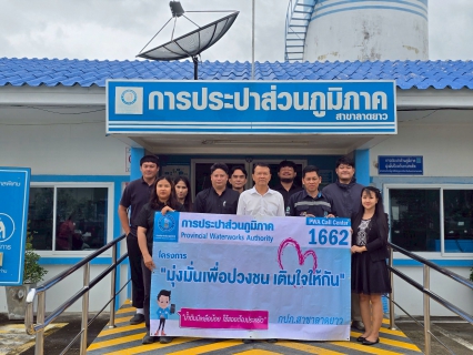 ไฟล์แนบ กปภ.สาขาลาดยาว จัดกิจกรรม มุ่งมั่นเพื่อปวงชน เติมใจให้กัน ครั้งที่ 2/2569