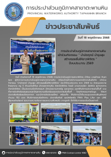 ไฟล์แนบ การประปาส่วนภูมิภาคสาขาตะพานหิน ร่วมกิจกรรม "หน่วยบำบัดทุกข์ บำรุงสุข สร้างรอยยิ้ม ให้ประชาชน ประจำปี 2569" ณ วัดหนองหวายไทยยาราม หมู่ 5 ตำบลวังสำโรง อำเภอตะพานหิน จังหวัดพิจิตร