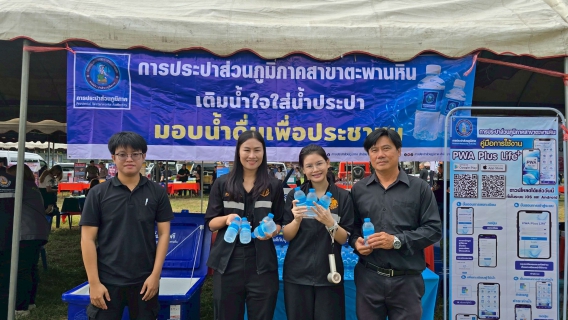 ไฟล์แนบ การประปาส่วนภูมิภาคสาขาตะพานหิน ร่วมกิจกรรม "หน่วยบำบัดทุกข์ บำรุงสุข สร้างรอยยิ้ม ให้ประชาชน ประจำปี 2569" ณ วัดหนองหวายไทยยาราม หมู่ 5 ตำบลวังสำโรง อำเภอตะพานหิน จังหวัดพิจิตร