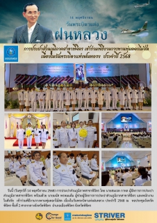 ไฟล์แนบ การประปาส่วนภูมิภาคสาขาพิจิตร เข้าร่วมพิธีงานวางพานพุ่มดอกไม้สด  เนื่องในวันพระบิดาแห่งฝนหลวง  ประจำปี 2568