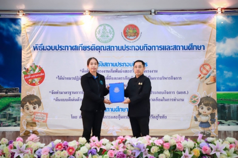 ไฟล์แนบ สาขาศรีสำโรง เข้าร่วม   พิธีมอบประกาศเกียรติคุณจังหวัดสุโขทัย มาตรฐานการป้องกันและแก้ไขปัญหายาเสพติดในสถานประกอบกิจการ (มยส.)