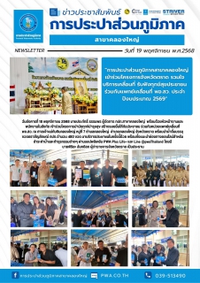 ไฟล์แนบ วันอังคารที่ 18 พฤศจิกายน 2568 นายประภัทธิ์ ธรรมพร ผู้จัดการ กปภ.สาขาคลองใหญ่ พร้อมด้วยหัวหน้างานและพนักงานในสังกัด เข้าร่วมโครงการบำบัดทุกข์บำรุงสุข สร้างรอยยิ้มให้กับประชาชน ร่วมกับหน่วยแพทย์เคลื่อนที่ พอ.สว.