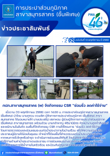 ไฟล์แนบ กปภ.สาขาสมุทรสาคร (พ) จัดกิจกรรม CSR ซ่อมรั่ว ลดค่าใช้จ่าย