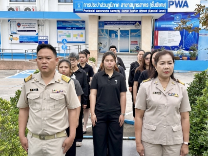 ไฟล์แนบ กปภ.สาขาสมุทรสาคร (พ) จัดกิจกรรมเคารพธงชาติ สวดมนต์ และทำความสะอาดพื้นที่สำนักงาน