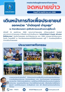 ไฟล์แนบ กปภ. สาขากำแพงเพชร เดินหน้าภารกิจเพื่อประชาชน! ออกหน่วย บำบัดทุกข์ บำรุงสุข ณ วิทยาลัยเกษตรฯ มุ่งให้บริการและสร้างความรู้เรื่องน้ำ