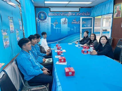 ไฟล์แนบ การประปาส่วนภูมิภาคสาขาบ้านไผ่ จัดประชุมบริษัทตัวแทนอ่านมาตรซักซ้อมแนวทางการปฏิบัติงาน ประจำปีงบประมาณ 2569