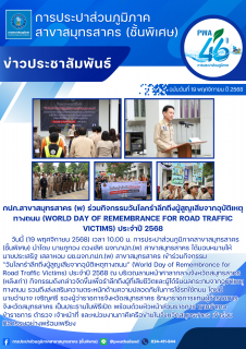 ไฟล์แนบ กปภ.สาขาสมุทรสาคร (พ) ร่วมกิจกรรมวันโลกรำลึกถึงผู้สูญเสียจากอุบัติเหตุทางถนน (World Day of Remembrance for Road Traffic Victims) ประจำปี 2568