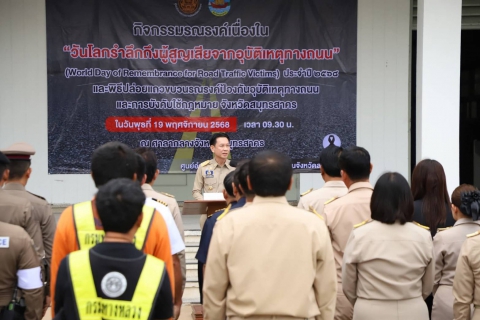 ไฟล์แนบ กปภ.สาขาสมุทรสาคร (พ) ร่วมกิจกรรมวันโลกรำลึกถึงผู้สูญเสียจากอุบัติเหตุทางถนน (World Day of Remembrance for Road Traffic Victims) ประจำปี 2568