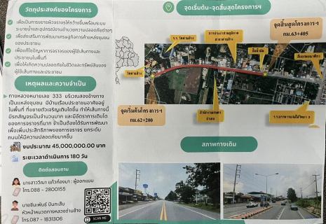 ไฟล์แนบ  เข้าร่วม "ประชุมการมีส่วนร่วมของประชาชน ทางหลวงหมายเลข 333 ตอนสระกระโจม - บ้านไร่ ระหว่าง กม.62+200 - กม.63+405"