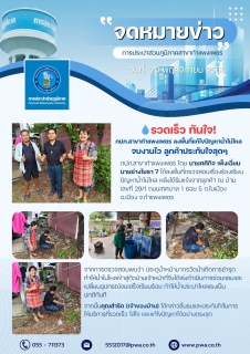 ไฟล์แนบ รวดเร็ว ทันใจ! กปภ.สาขากำแพงเพชร ลงพื้นที่แก้ไขปัญหาน้ำไม่ไหล จบงานไว ลูกค้าประทับใจสุดๆ