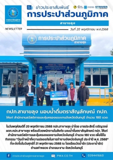 ไฟล์แนบ กปภ.สาขาขลุง มอบน้ำดื่มตราสัญลักษณ์ กปภ. ให้แก่ สำนักงานสวัสดิการและคุ้มครองแรงงานจังหวัดจันทบุรี จำนวน 180 ขวด