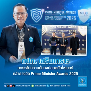 ไฟล์แนบ กปภ. เสริมเกราะ ยกระดับความมั่นคงปลอดภัยไซเบอร์ คว้ารางวัล Prime Minister Awards 2025