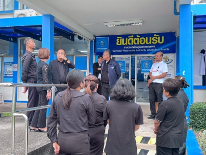 ไฟล์แนบ การประปาส่วนภูมิภาคสาขาชุมพร ร่วมต้อนรับ  ผู้อำนวยการประปาส่วนภูมิภาคเขต 4 เข้าตรวจเยี่ยม กปภ.สาขาชุมพร