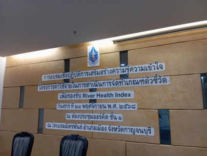 ไฟล์แนบ กปภ.สาขากาญจนบุรี เข้าร่วมการอบรมเชิงปฏิบัติการเสริมสร้างความรู้ความเข้าใจ โครงการค่าใช้จ่ายในการดำเนินการจัดทำเกณฑ์ตัวชี้วัด เพื่อรองรับดัชนีสุขภาพแม่น้ำ (River Health Index)