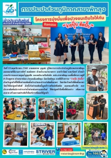 ไฟล์แนบ การประปาส่วนภูมิภาคสาขาพัทลุง โครงการมุ่งมั่นเพื่อปวงชนเติมใจให้กัน ภายใต้กิจกรรม จ่ายปุ๊บ ติดปั๊บ