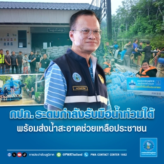 ไฟล์แนบ กปภ. ระดมกำลังรับมือน้ำท่วมใต้ พร้อมส่งน้ำสะอาดช่วยเหลือประชาชน