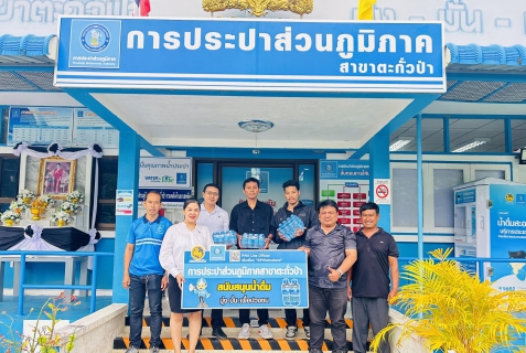 ไฟล์แนบ กปภ.สาขาตะกั่วป่า สนับสนุนน้ำดื่มบรรจุขวดตราสัญลักษณ์ กปภ. ให้กับสำนักงานเทศบาลเมืองตะกั่วป่า ภายใต้โครงการกปภ.ปันน้ำใจ (PWA Care) 