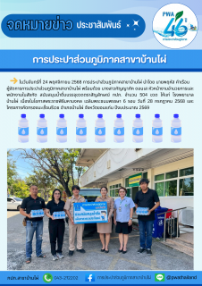 ไฟล์แนบ การประปาส่วนภูมิภาคสาขาบ้านไผ่ ร่วมสนับสนุนน้ำดื่มบรรจุขวดตราสัญลักษณ์ กปภ. ให้แก่ โรงพยาบาลบ้านไผ่ เนื่องในโอกาสพระราชพิธีมกามงคล เฉลิมพระชนมพรรษา 6 รอบ และโครงการคัดกรองมะเร็งนรีเวช