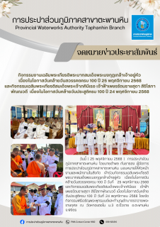 ไฟล์แนบ การประปาส่วนภูมิภาคสาขาตะพานหิน  เข้าร่วมกิจกรรมเฉลิมพระเกียรติพระบาทสมเด็จพระมงกุฎเกล้าเจ้าอยู่หัว  เนื่องในโอกาสวันคล้ายวันสวรรคตครบ 100 ปี 25 พฤศจิกายน 2568 และกิจกรรมเฉลิมพระเกียรติสมเด็จพระเจ้าภคินีเธอ เจ้าฟ้าเพชรรัตนราชสุดา สิริโสภาพัณณวดี  เนื่องในโอกาสวันคล้ายวันประสูติครบ 100 ปี 24 พฤศจิกายน 2568