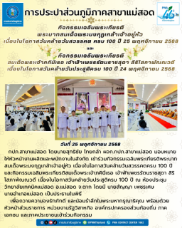 ไฟล์แนบ การประปาส่วนภูมิภาคสาขาแม่สอด เข้าร่วมกิจกรรมเฉลิมพระเกียรติ 25 พฤศจิกายน 2568