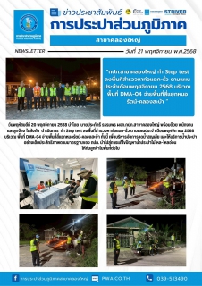 ไฟล์แนบ วันพฤหัสบดีที่ 20 พฤศจิกายน 2568 นำโดย นายประภัทธิ์ ธรรมพร ผจก.กปภ.สาขาคลองใหญ่ พร้อมด้วย พนักงาน และลูกจ้างในสังกัด ดำเนินการ ทำ Step test ลงพื้นที่สำรวจหาท่อแตก-รั่ว ตามแผนประจำเดือนพฤศจิกายน 2568 บริเวณ พื้นที่ DMA-04 จ่ายพื้นที่สี่แยกหมอรัตน์-คลองสะบ้า