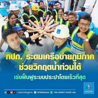 ไฟล์แนบ กปภ. ระดมเครือข่ายภูมิภาคช่วยวิกฤตน้ำท่วมใต้ เร่งฟื้นฟูระบบประปาโดยเร็วที่สุด