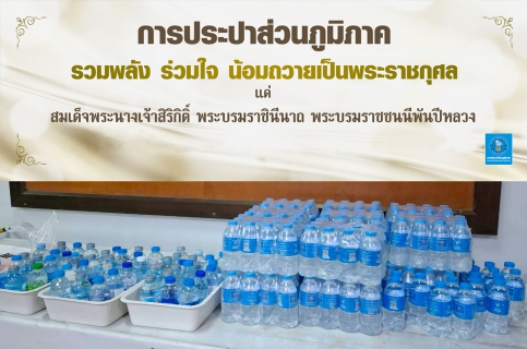 ไฟล์แนบ กปภ.สาขาธัญบุรี และ กปภ.สาขารังสิต(พ) ร่วมเป็นเจ้าภาพพร้อมมอบน้ำดื่มตราสัญลักษณ์ กปภ. ในพิธีบำเพ็ญกุศลสวดพระอภิธรรม ถวายเป็นพระราชกุศลสมเด็จพระนางเจ้าสิริกิติ์ พระบรมราชินีนาถ พระบรมราชชนนีพันปีหลวง